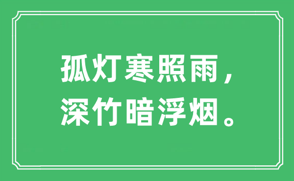 “孤灯寒照雨，深竹暗浮烟”是什么意思,出处及原文翻译