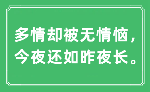 “多情却被无情恼，今夜还如昨夜长”是什么意思,出处及原文翻译