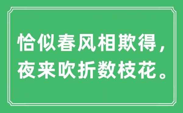 “恰似春风相欺得，夜来吹折数枝花。”是什么意思,出处及原文翻译