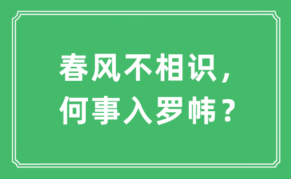 “春风不相识，何事入罗帏？”是什么意思,出处及原文翻译