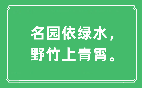 “名园依绿水，野竹上青霄。”是什么意思,出处及原文翻译