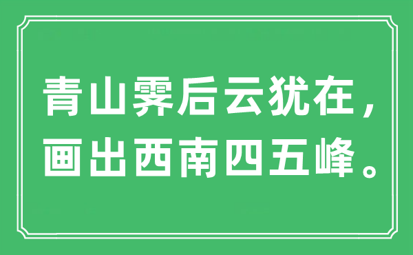 “青山霁后云犹在，画出西南四五峰”是什么意思,出处及原文翻译