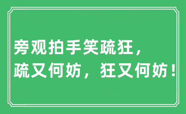 “旁观拍手笑疏狂，疏又何妨，狂又何妨！”是什么意思,出处及原文翻译