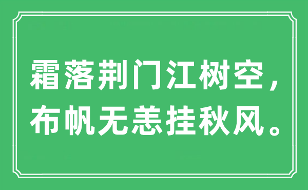 “霜落荆门江树空，布帆无恙挂秋风。”是什么意思,出处及原文翻译