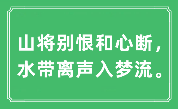 “山将别恨和心断，水带离声入梦流”是什么意思,出处及原文翻译