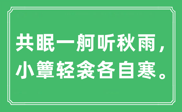 “共眠一舸听秋雨，小簟轻衾各自寒”是什么意思,出处及原文翻译