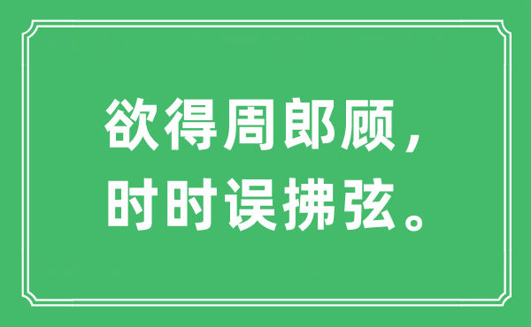 “欲得周郎顾，时时误拂弦。”是什么意思,出处及原文翻译