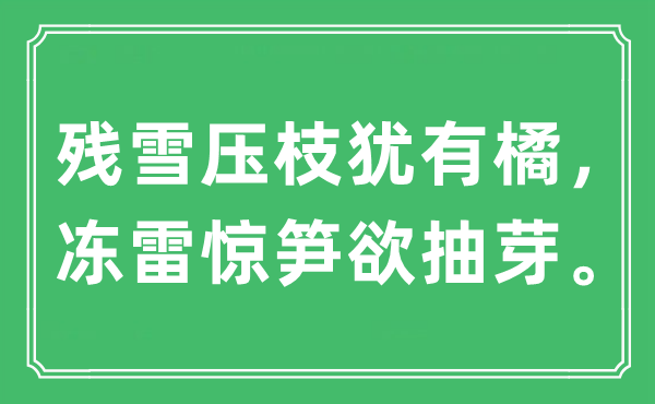 “残雪压枝犹有橘，冻雷惊笋欲抽芽。”是什么意思,出处及原文翻译