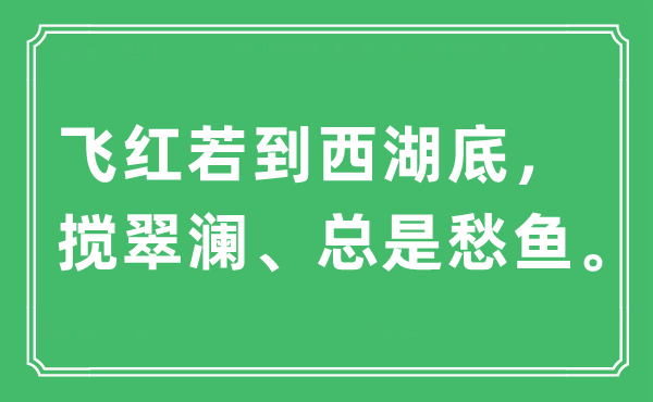 “飞红若到西湖底，搅翠澜、总是愁鱼”是什么意思,出处及原文翻译