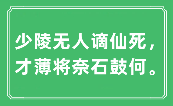 “少陵无人谪仙死，才薄将奈石鼓何。”是什么意思,出处及原文翻译