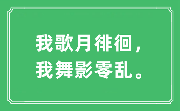 “我歌月徘徊，我舞影零乱”是什么意思,出处及原文翻译