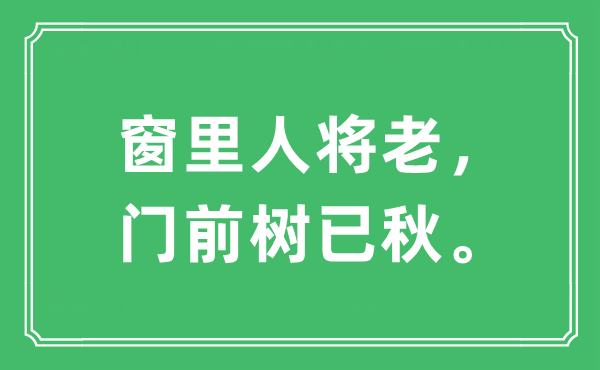 “窗里人将老，门前树已秋。”是什么意思,出处及原文翻译