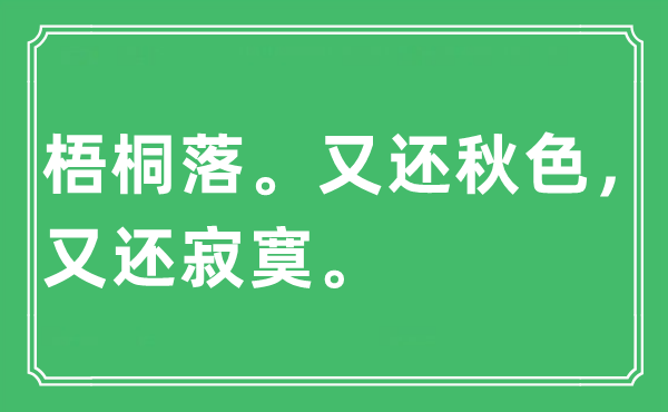 “梧桐落。又还秋色，又还寂寞”是什么意思,出处及原文翻译