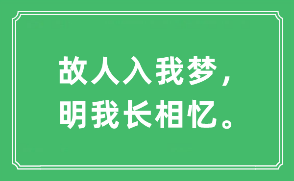 “故人入我梦，明我长相忆。”是什么意思,出处及原文翻译