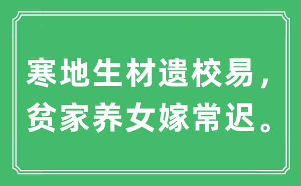 “寒地生材遗校易，贫家养女嫁常迟”是什么意思,出处及原文翻译