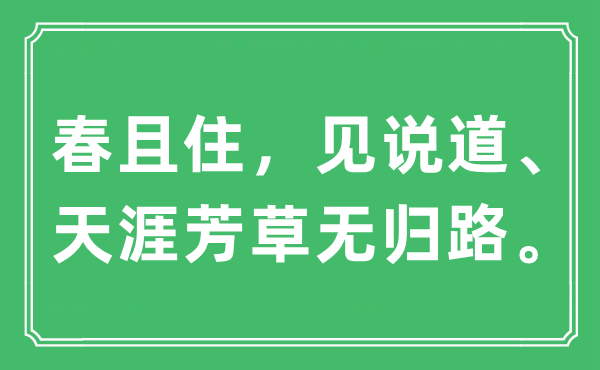 “春且住，见说道、天涯芳草无归路”是什么意思,出处及原文翻译