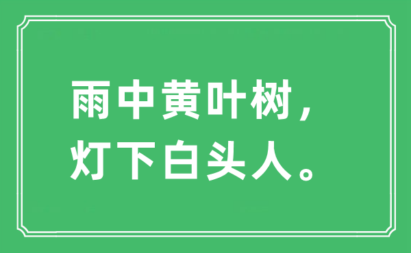 “雨中黄叶树，灯下白头人。”是什么意思,出处及原文翻译