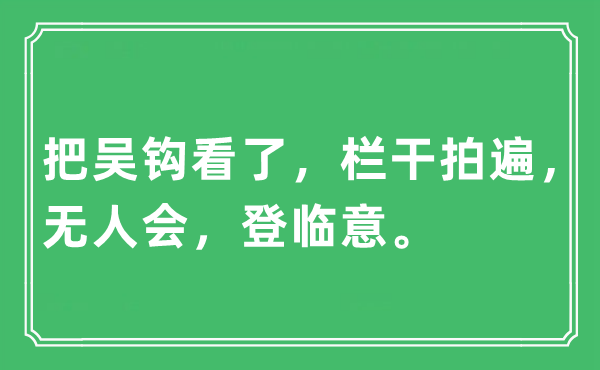 “把吴钩看了，栏干拍遍，无人会，登临意”是什么意思,出处及原文翻译