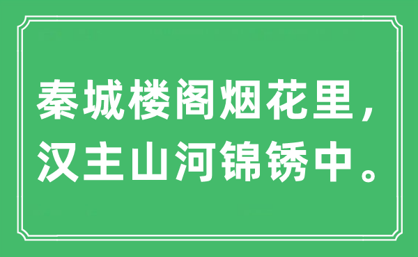 “秦城楼阁烟花里，汉主山河锦锈中。”是什么意思,出处及原文翻译