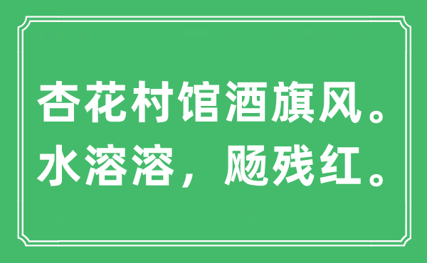 “杏花村馆酒旗风。水溶溶，飏残红。”是什么意思,出处及原文翻译