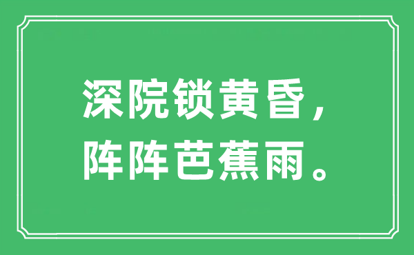 “深院锁黄昏，阵阵芭蕉雨。”是什么意思,出处及原文翻译