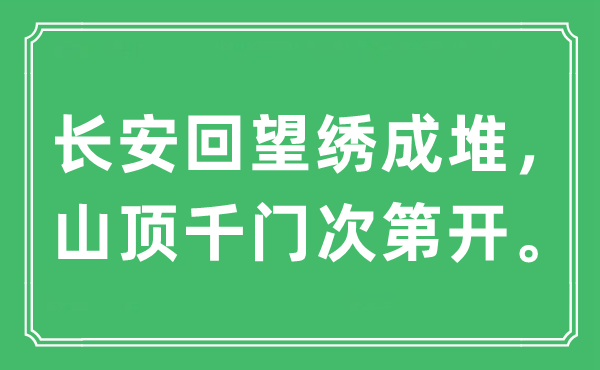 “长安回望绣成堆，山顶千门次第开。”是什么意思,出处及原文翻译