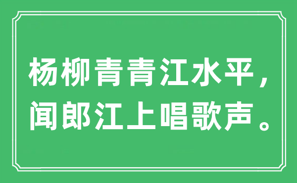 “杨柳青青江水平，闻郎江上唱歌声”是什么意思,出处及原文翻译