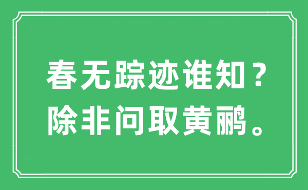 “春无踪迹谁知？除非问取黄鹂。”是什么意思,出处及原文翻译