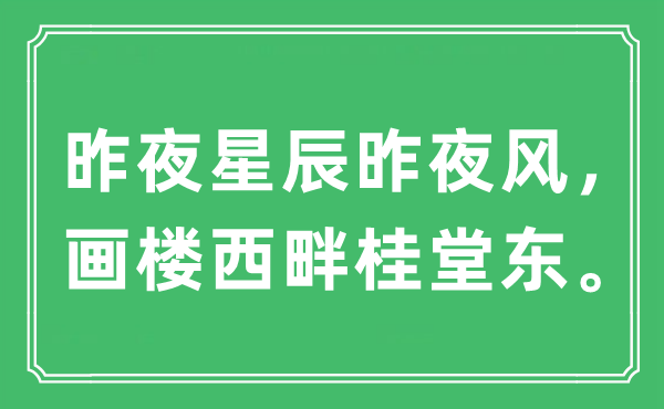 “昨夜星辰昨夜风，画楼西畔桂堂东。”是什么意思,出处及原文翻译