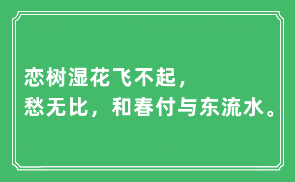 “恋树湿花飞不起，愁无比，和春付与东流水”是什么意思,出处及原文翻译