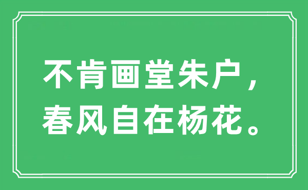 “不肯画堂朱户，春风自在杨花”是什么意思,出处及原文翻译