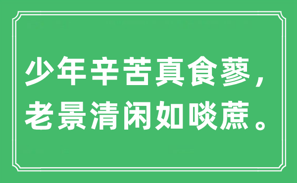 “少年辛苦真食蓼，老景清闲如啖蔗”是什么意思,出处及原文翻译