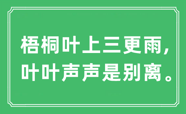 “梧桐叶上三更雨,叶叶声声是别离。”是什么意思,出处及原文翻译