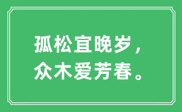 “孤松宜晚岁，众木爱芳春。”是什么意思,出处及原文翻译