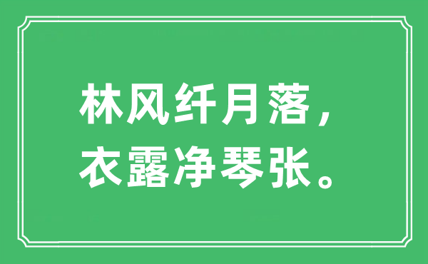 “林风纤月落，衣露净琴张”是什么意思,出处及原文翻译