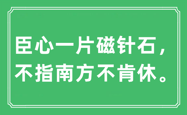 “臣心一片磁针石，不指南方不肯休。”是什么意思,出处及原文翻译