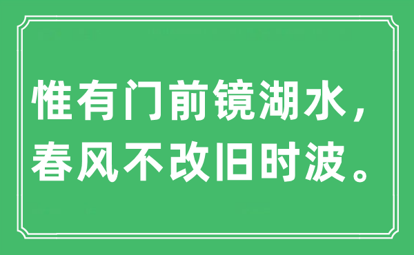 “惟有门前镜湖水，春风不改旧时波”是什么意思,出处及原文翻译