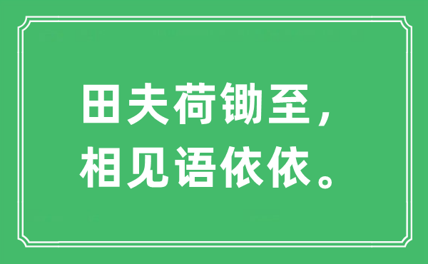 “田夫荷锄至，相见语依依。”是什么意思,出处及原文翻译