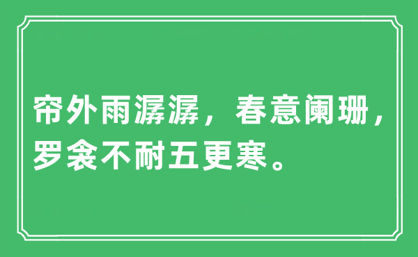 “帘外雨潺潺，春意阑珊，罗衾不耐五更寒”是什么意思,出处及原文翻译