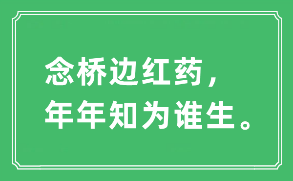 “念桥边红药，年年知为谁生”是什么意思,出处及原文翻译