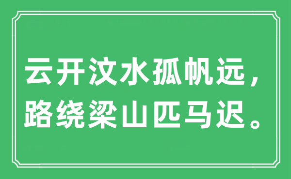 “云开汶水孤帆远，路绕梁山匹马迟。”是什么意思,出处及原文翻译