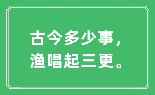 “古今多少事，渔唱起三更”是什么意思,出处及原文翻译