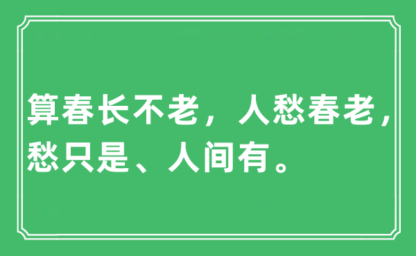 “算春长不老，人愁春老，愁只是、人间有。”是什么意思,出处及原文翻译