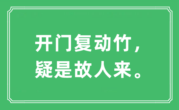 “开门复动竹，疑是故人来。”是什么意思,出处及原文翻译