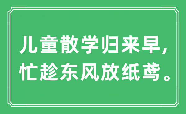 “儿童散学归来早,忙趁东风放纸鸢”是什么意思,出处及原文翻译