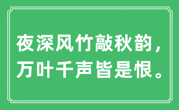 “夜深风竹敲秋韵，万叶千声皆是恨”是什么意思,出处及原文翻译