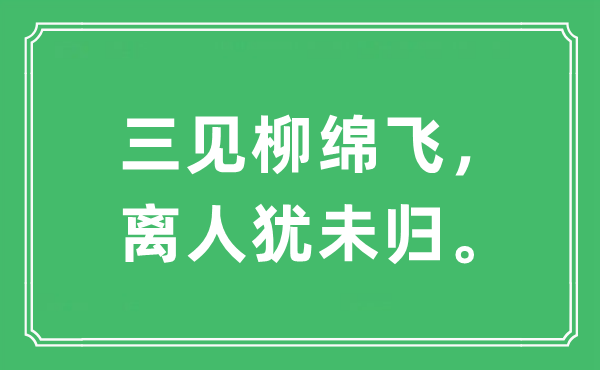 “三见柳绵飞，离人犹未归。”是什么意思,出处及原文翻译