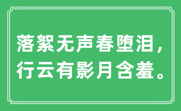 “落絮无声春堕泪，行云有影月含羞。”是什么意思,出处及原文翻译