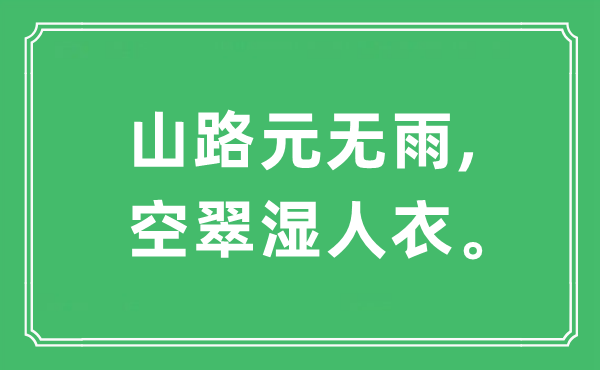 “山路元无雨,空翠湿人衣。”是什么意思,出处及原文翻译