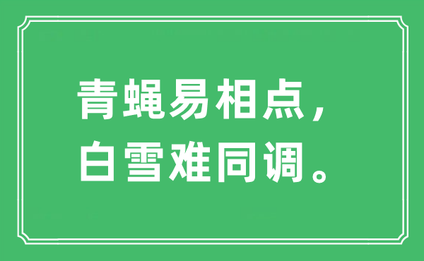 “青蝇易相点，白雪难同调”是什么意思,出处及原文翻译